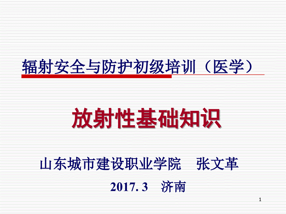 电离辐射防护与安全培训（基础知识医疗班第175期20173）_第1页