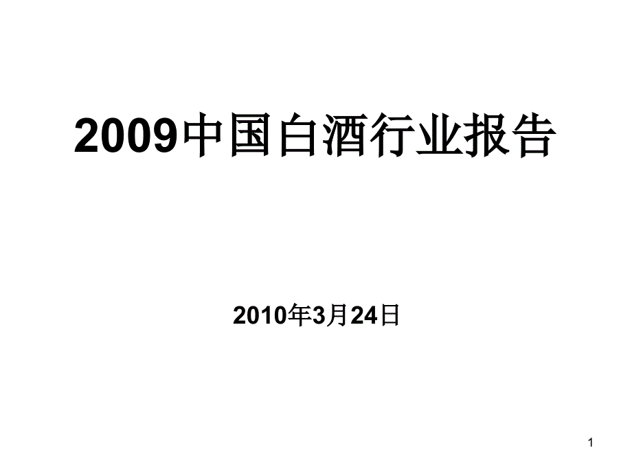 2009年中国白酒行业报告精选_第1页