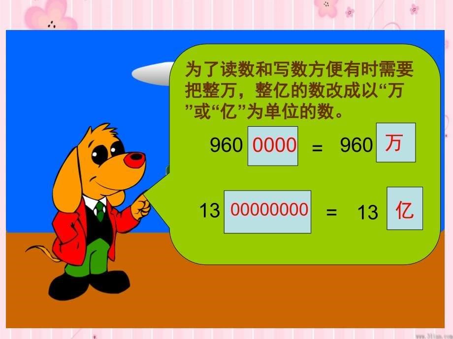 (苏教版)四年级数学上--认数-课件胡艳敏_第5页