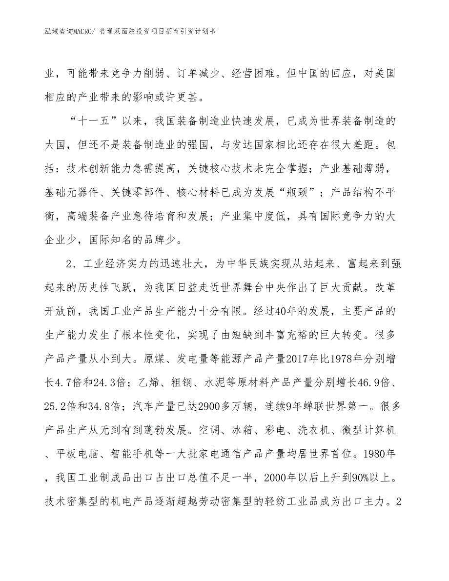 普通双面胶投资项目招商引资计划书_第4页