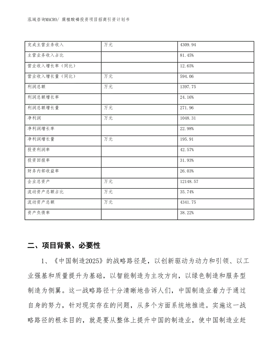 腐植酸磷投资项目招商引资计划书_第2页