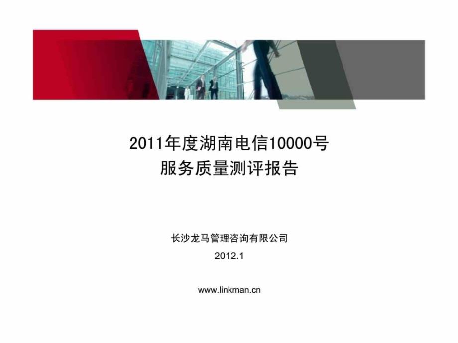 2011年度湖南电信10000号服务质量测评报告_第1页