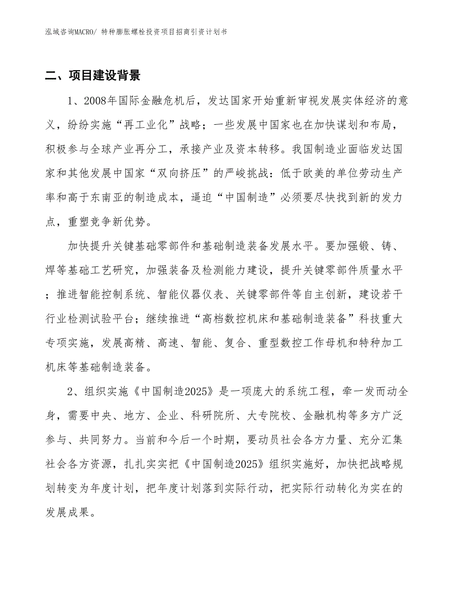 特种膨胀螺栓投资项目招商引资计划书_第3页