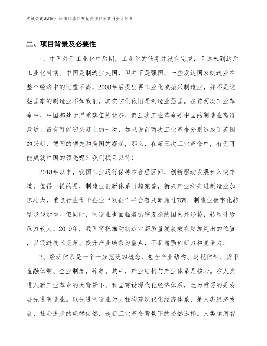 医用脱脂纱布投资项目招商引资计划书_第3页