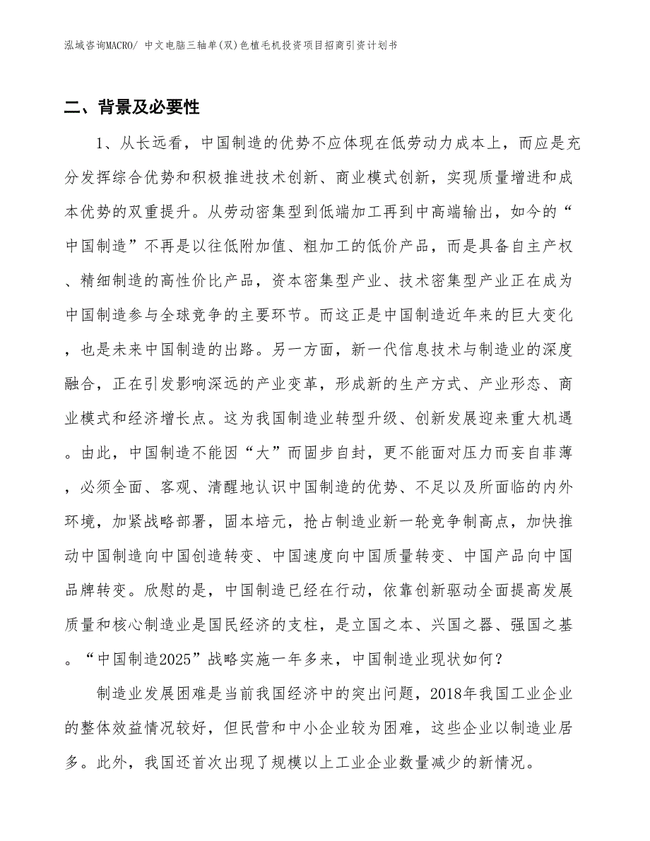 中文电脑三轴单(双)色植毛机投资项目招商引资计划书_第3页