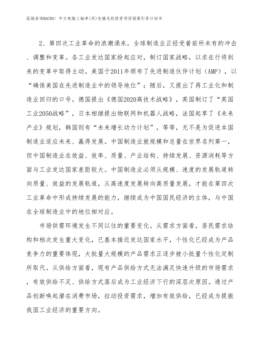 中文电脑三轴单(双)色植毛机投资项目招商引资计划书_第4页