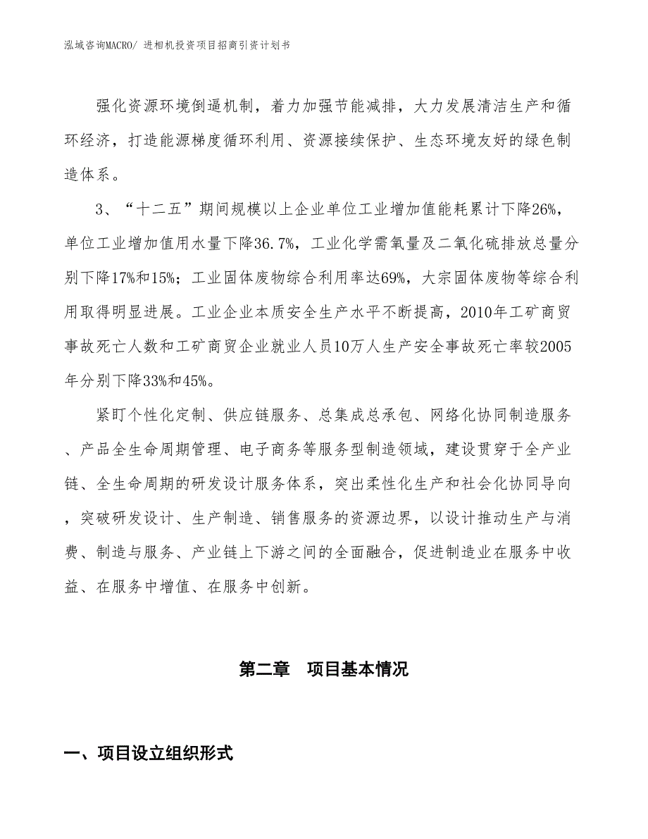 进相机投资项目招商引资计划书_第4页