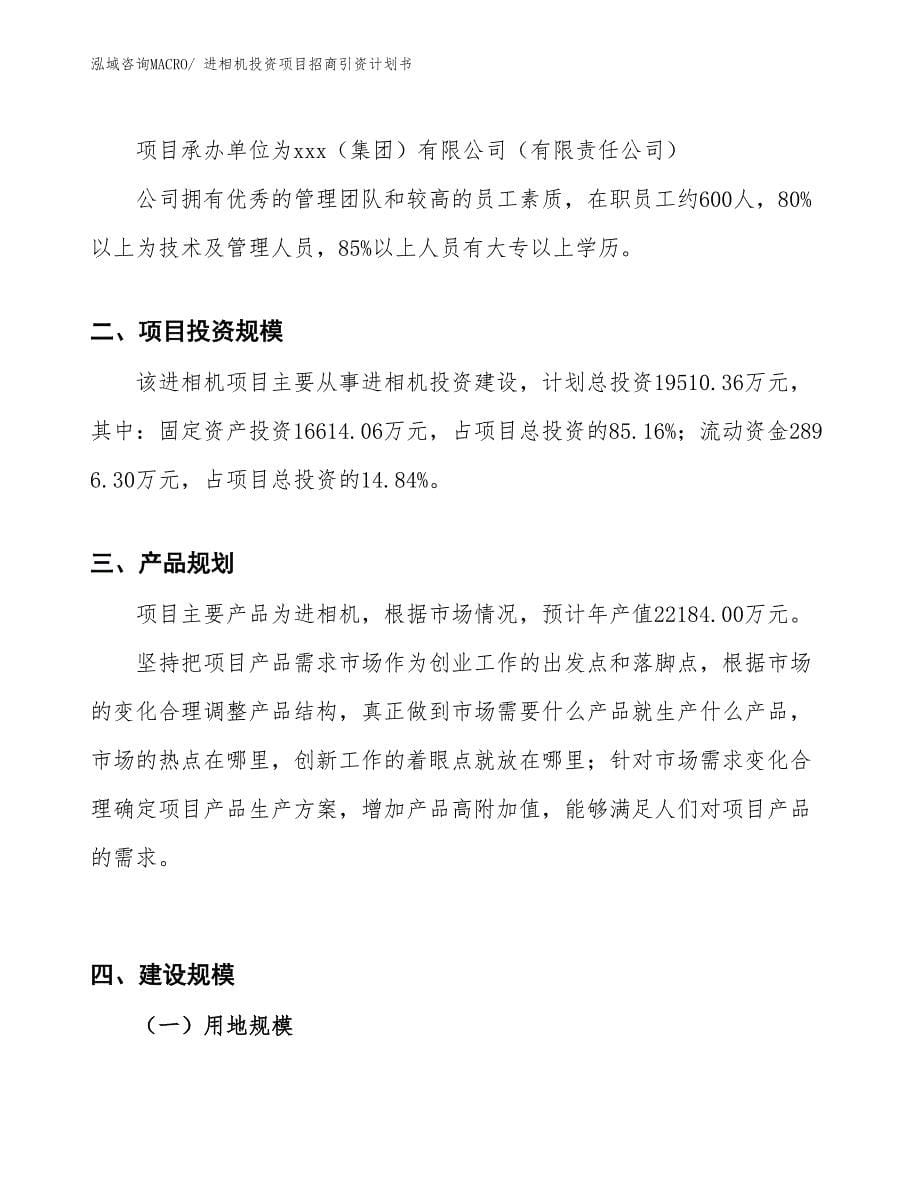 进相机投资项目招商引资计划书_第5页