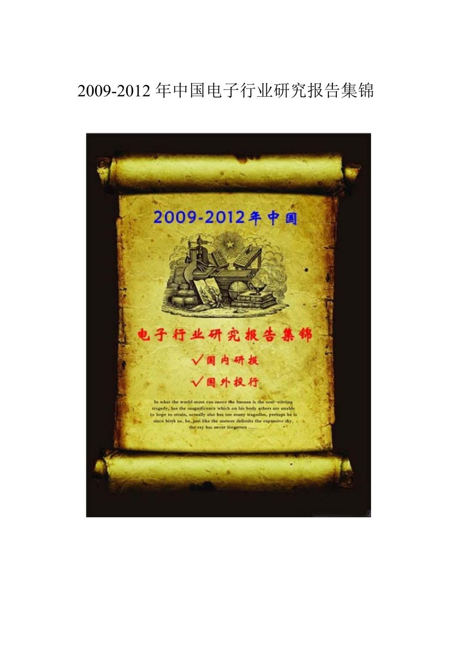 2009-2012年中国电子行业研究报告集锦_第1页