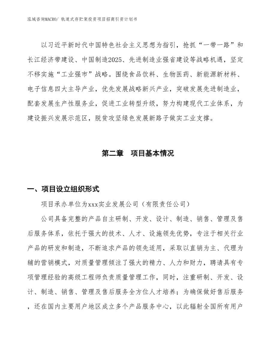 轨道式存贮架投资项目招商引资计划书_第5页