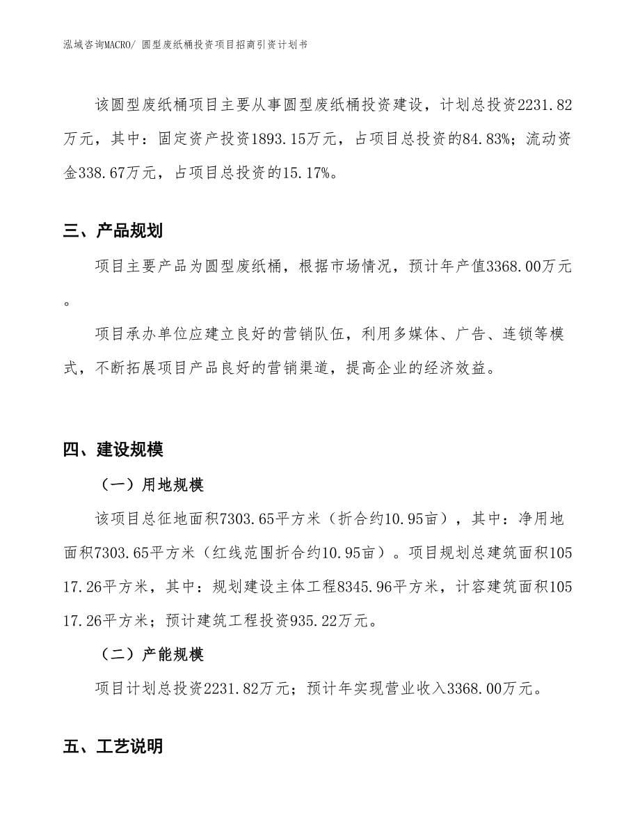 圆型废纸桶投资项目招商引资计划书_第5页