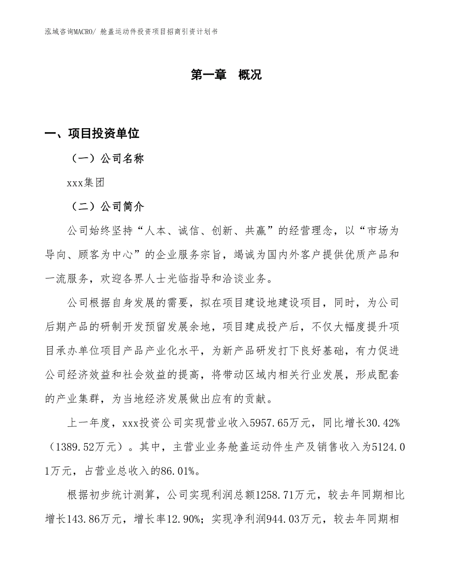 舱盖运动件投资项目招商引资计划书_第1页