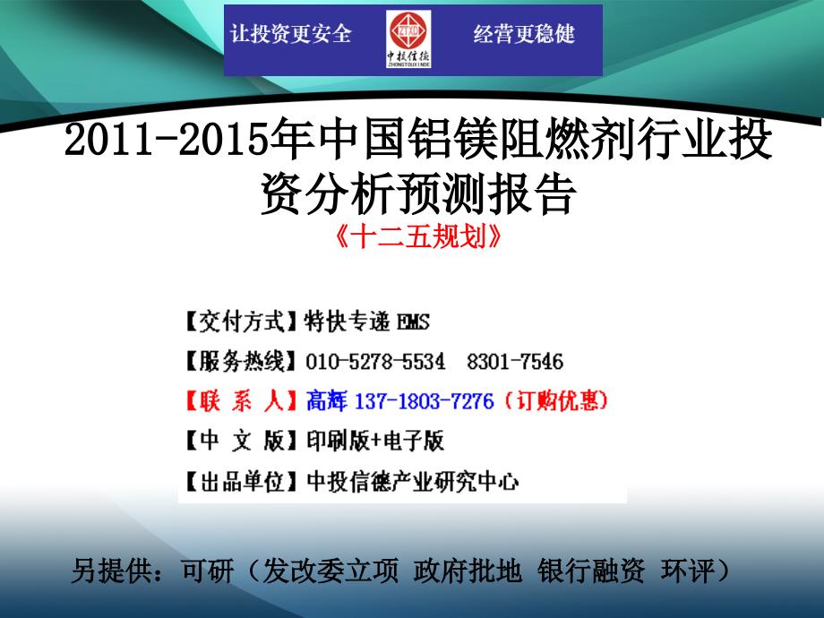 2011-2015年中国铝镁阻燃剂行业市场投资调研及预测分析报告_第1页