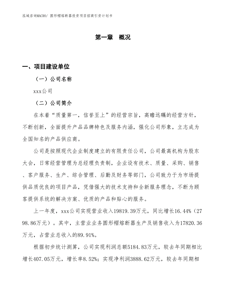 圆形帽熔断器投资项目招商引资计划书_第1页