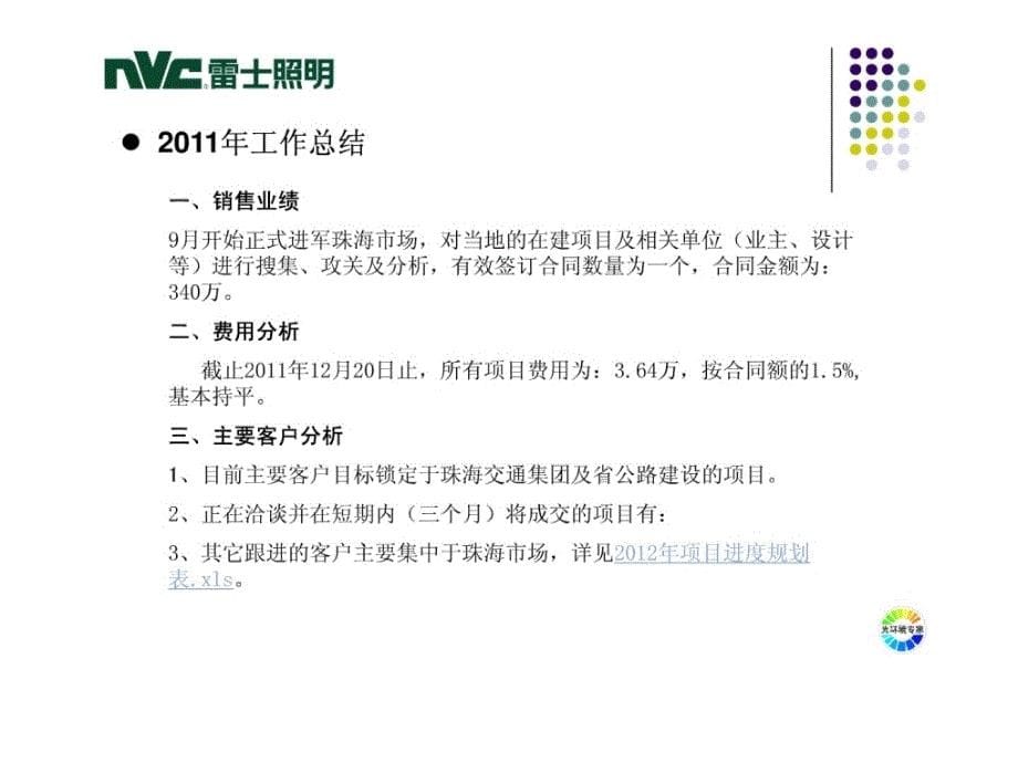 2011年工作总结及2012年度规划精选_第5页