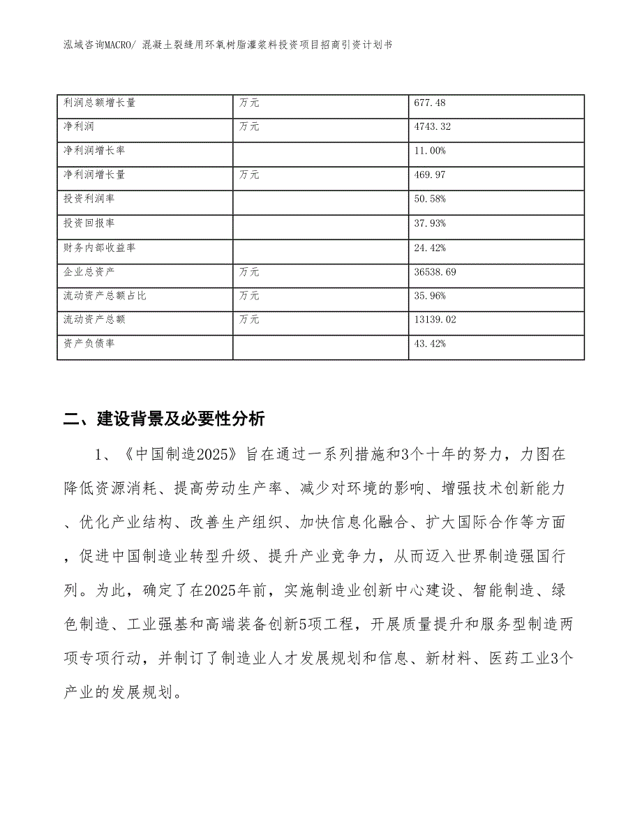 混凝土裂缝用环氧树脂灌浆料投资项目招商引资计划书_第3页