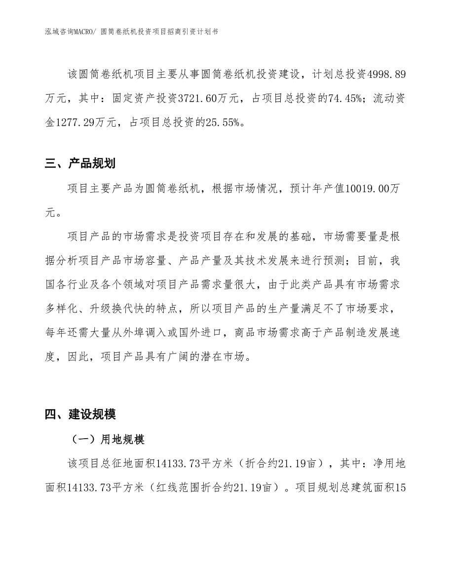 圆筒卷纸机投资项目招商引资计划书_第5页