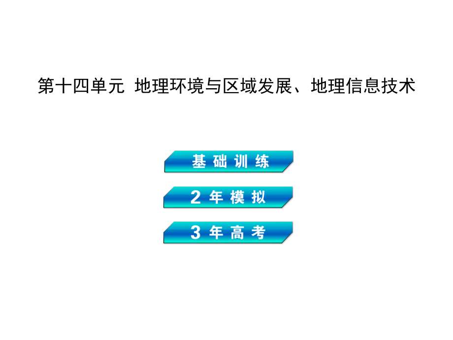 2014《3年高考2年模拟》高考地理（新课标版）总复习课件 第3部分 第14单元 地理环境与区域发展、地理信息技术（ 2013高考）_第2页