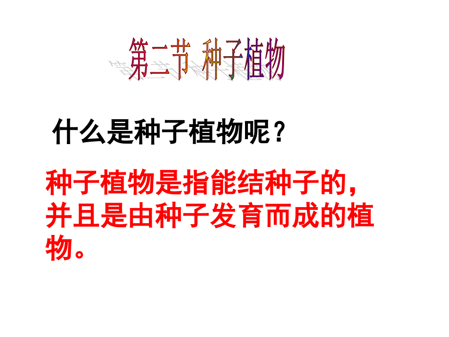 初一生物课件---七上3.1.2种子植物课件_第1页