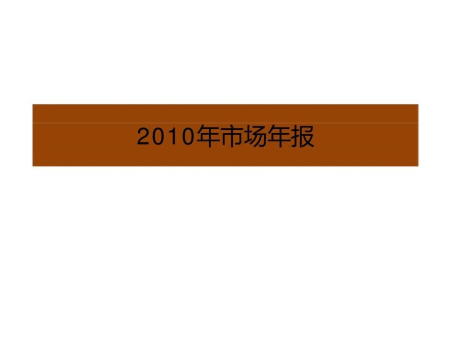 2010年重庆房地产市场年度研究报告_第1页