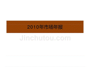2010年重庆房地产市场年度研究报告