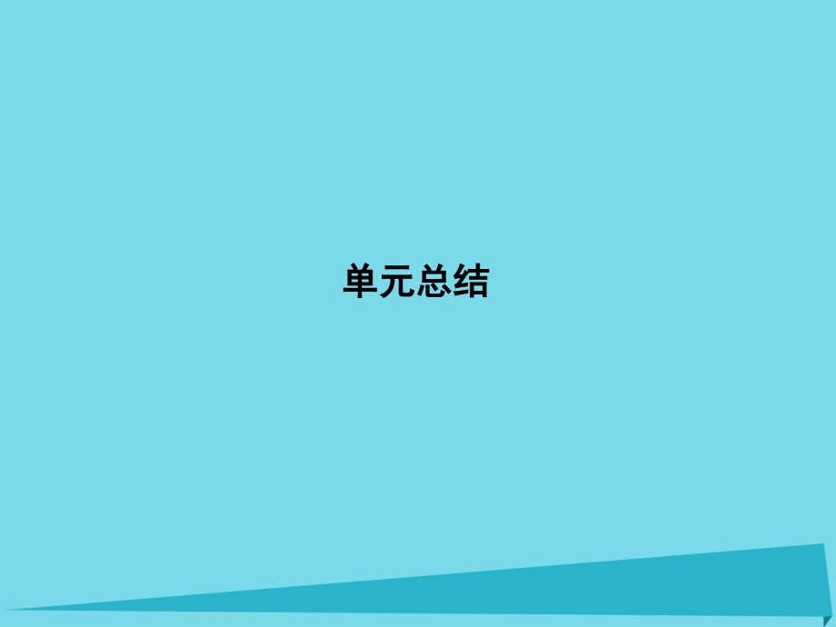 2017届高三政治一轮复习-第四单元-发展社会主义市场经济单元总结课件_第1页