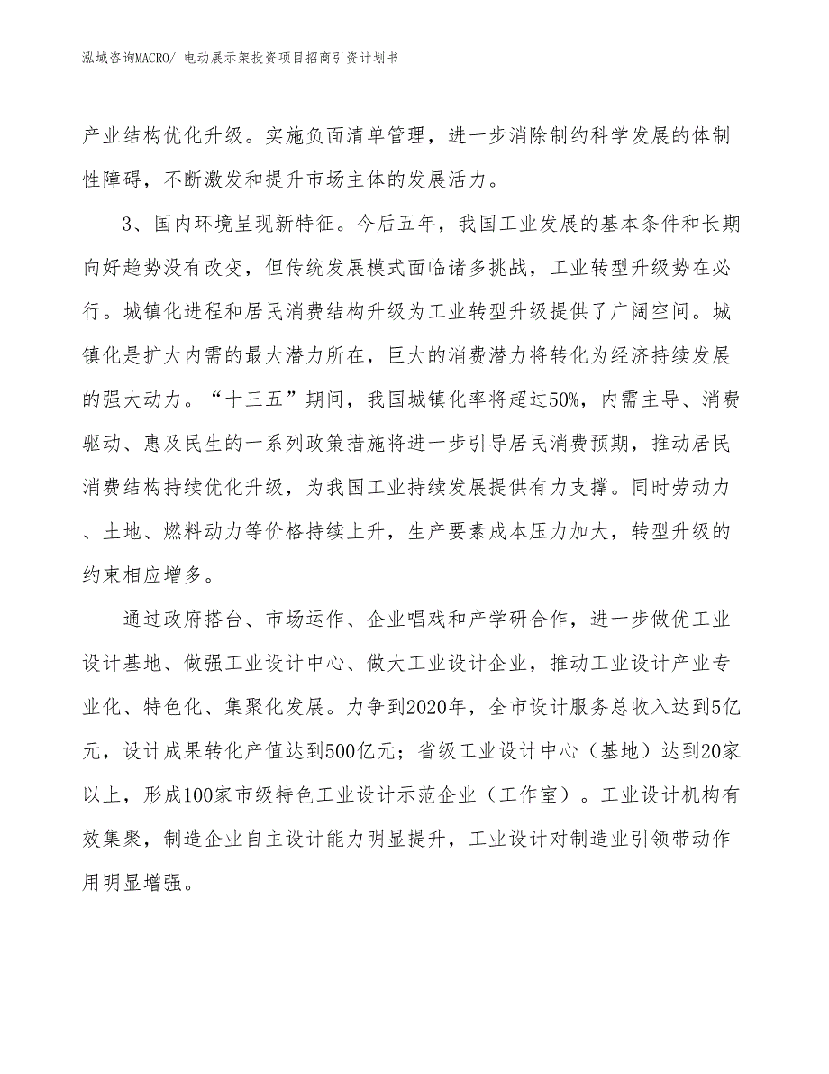 电动展示架投资项目招商引资计划书_第4页