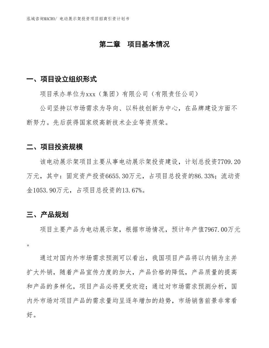 电动展示架投资项目招商引资计划书_第5页