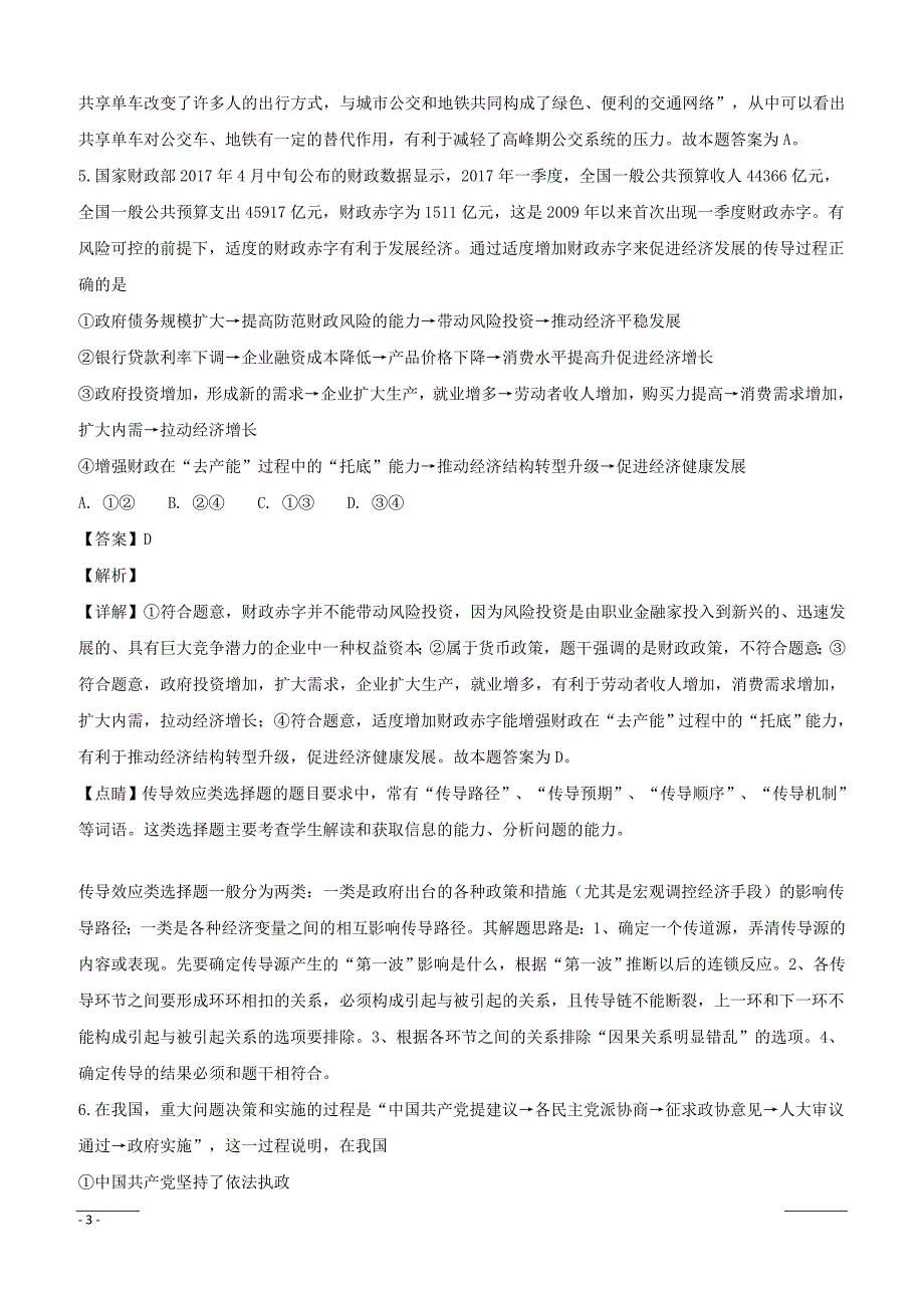 四川省泸州市泸县第一中学2019届高三二诊模拟文综-政治试题（附解析）_第3页