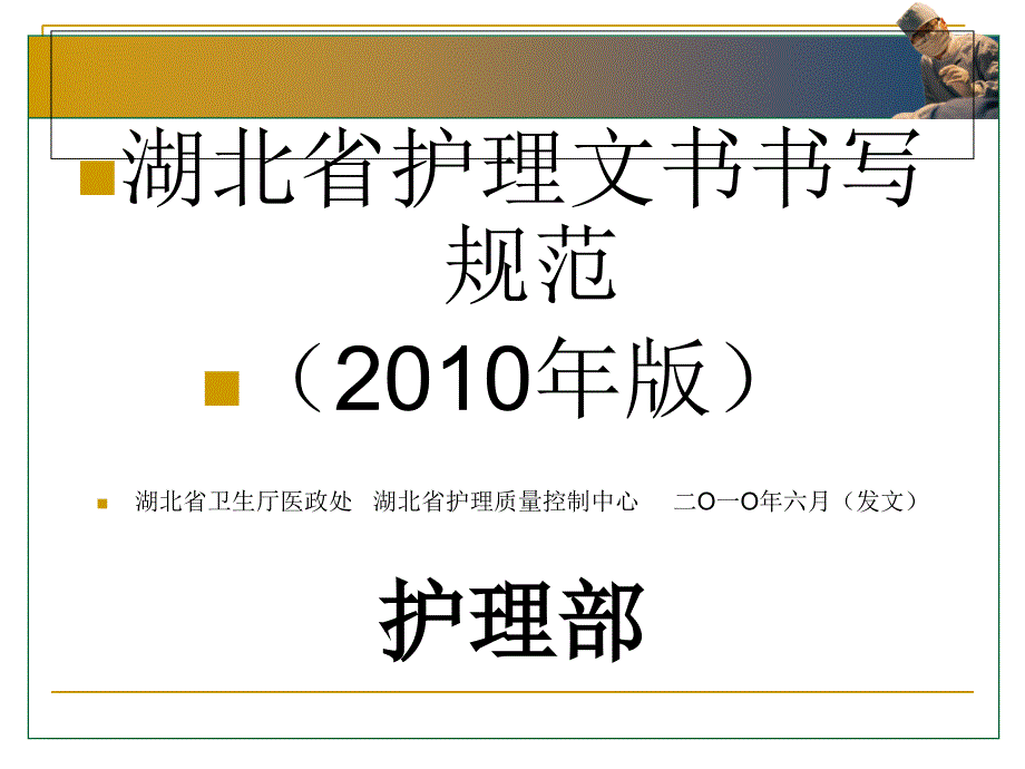 2011版--湖北省护理文件书写规范_第1页