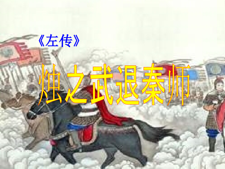 2015年高中语文4《烛之武退秦师》课件_新人教版必修1_第1页