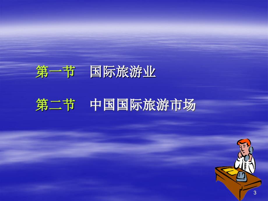 《中国主要旅游客源国》-国际旅游业总论_第3页