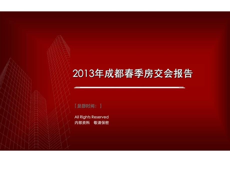 2013年成都春季房交会报告市场研究分析_第1页