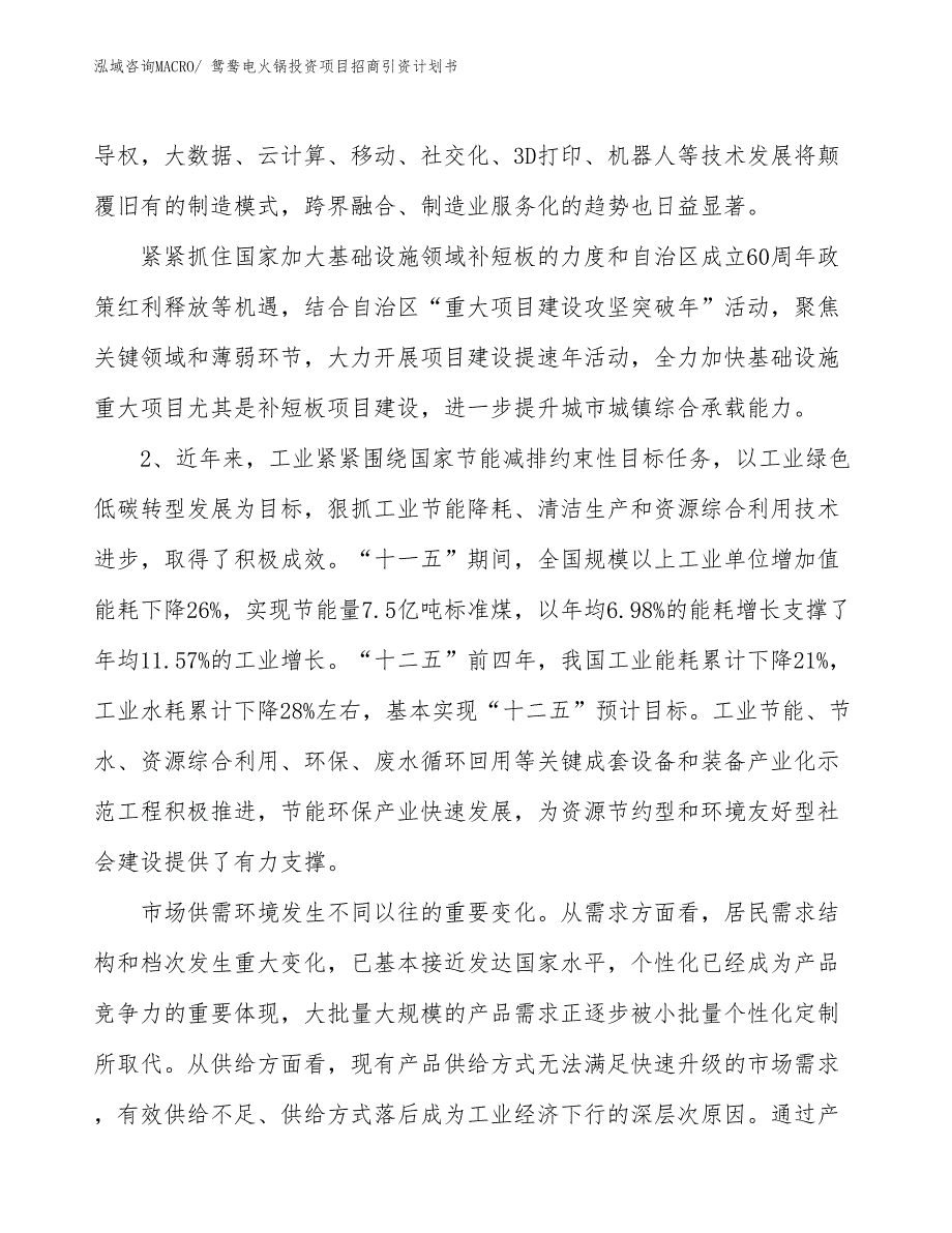 鸳鸯电火锅投资项目招商引资计划书_第3页