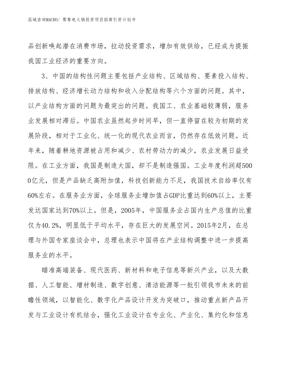鸳鸯电火锅投资项目招商引资计划书_第4页