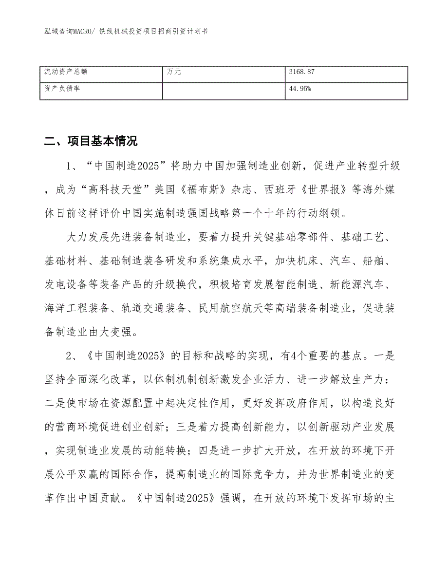 铁线机械投资项目招商引资计划书_第3页