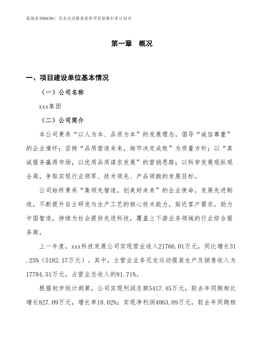 尼龙运动服装投资项目招商引资计划书_第1页