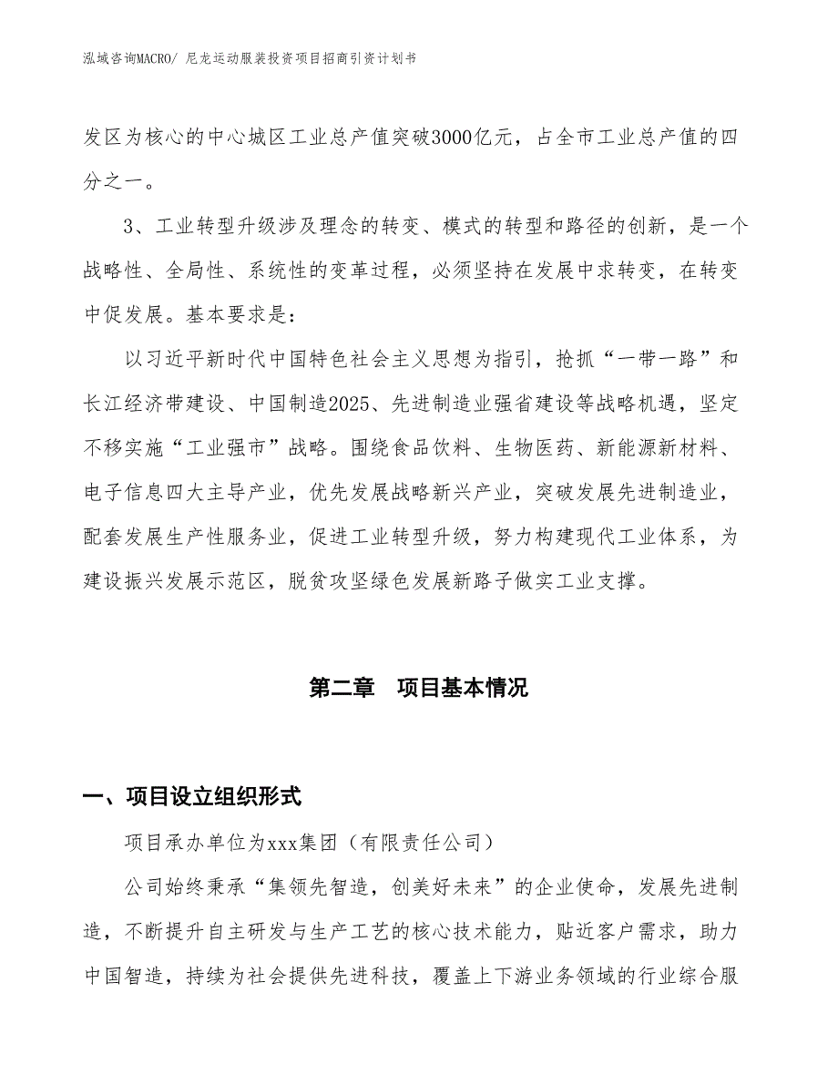 尼龙运动服装投资项目招商引资计划书_第4页