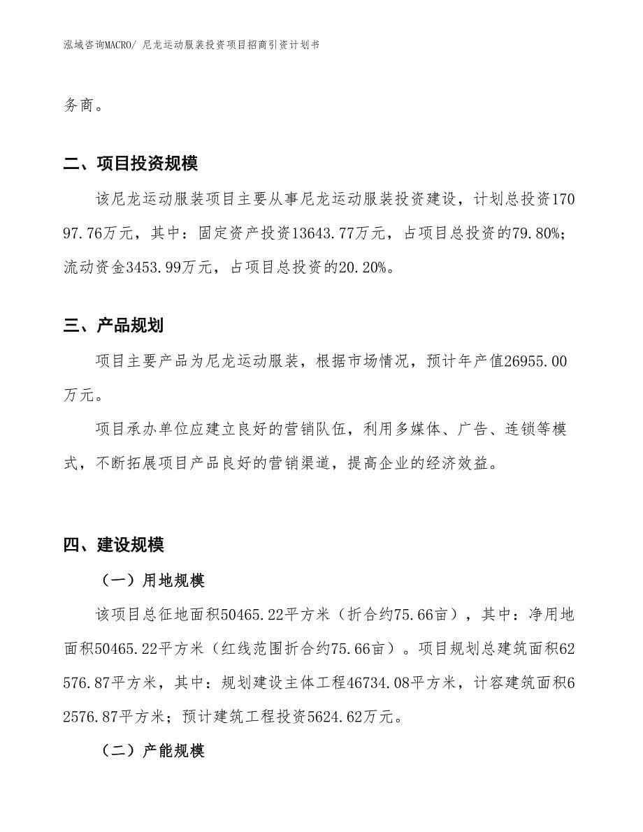 尼龙运动服装投资项目招商引资计划书_第5页