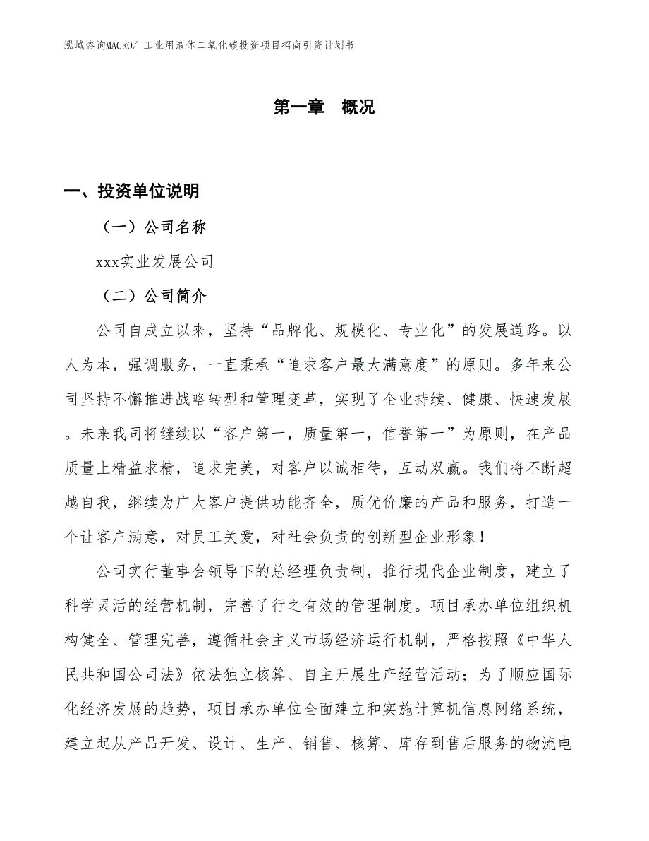 工业用液体二氧化碳投资项目招商引资计划书_第1页