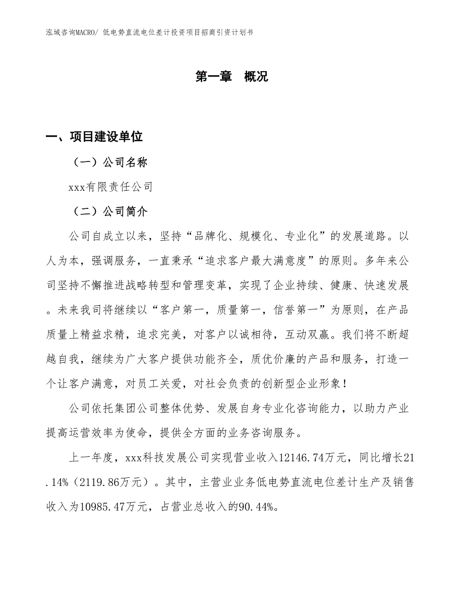 低电势直流电位差计投资项目招商引资计划书_第1页