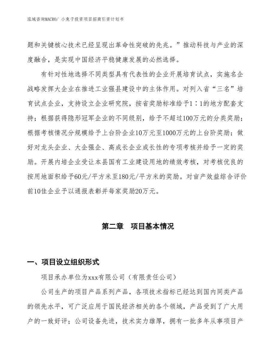 小兔子投资项目招商引资计划书_第5页