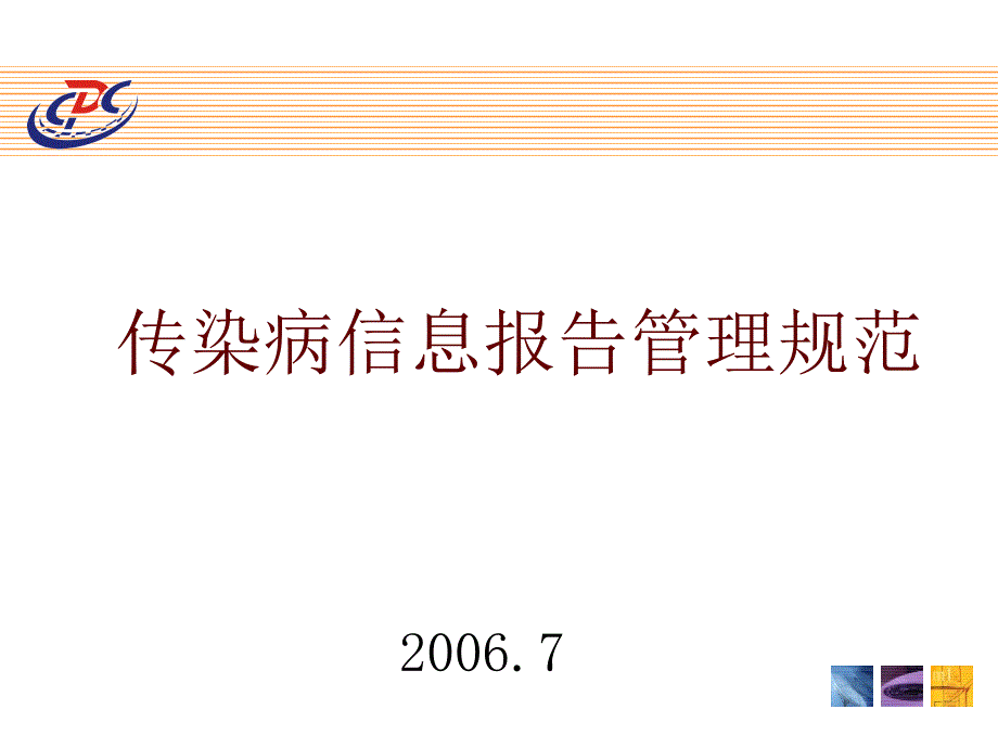 2006传染病信息报告规范_第1页