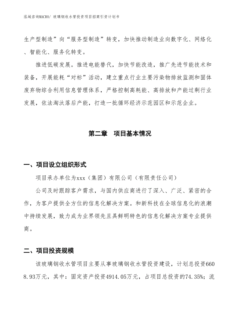 玻璃钢收水管投资项目招商引资计划书_第4页