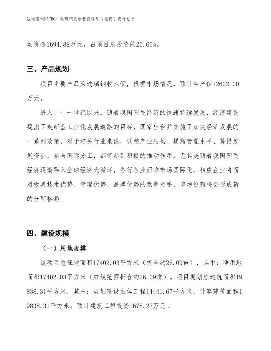 玻璃钢收水管投资项目招商引资计划书_第5页