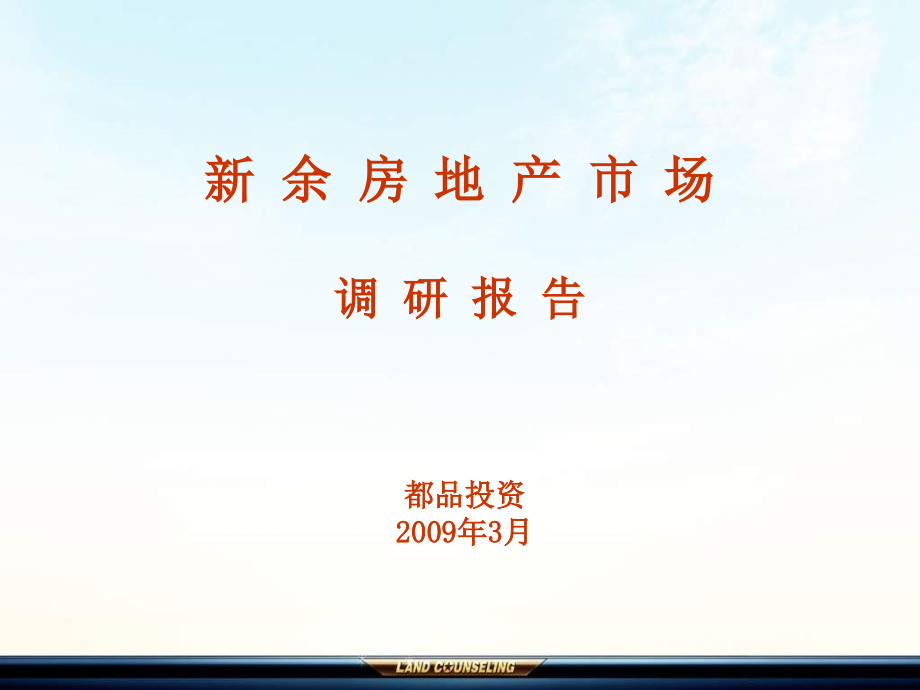 2010房地产策划-2009年江西新余市房地产市场研究报告_第1页