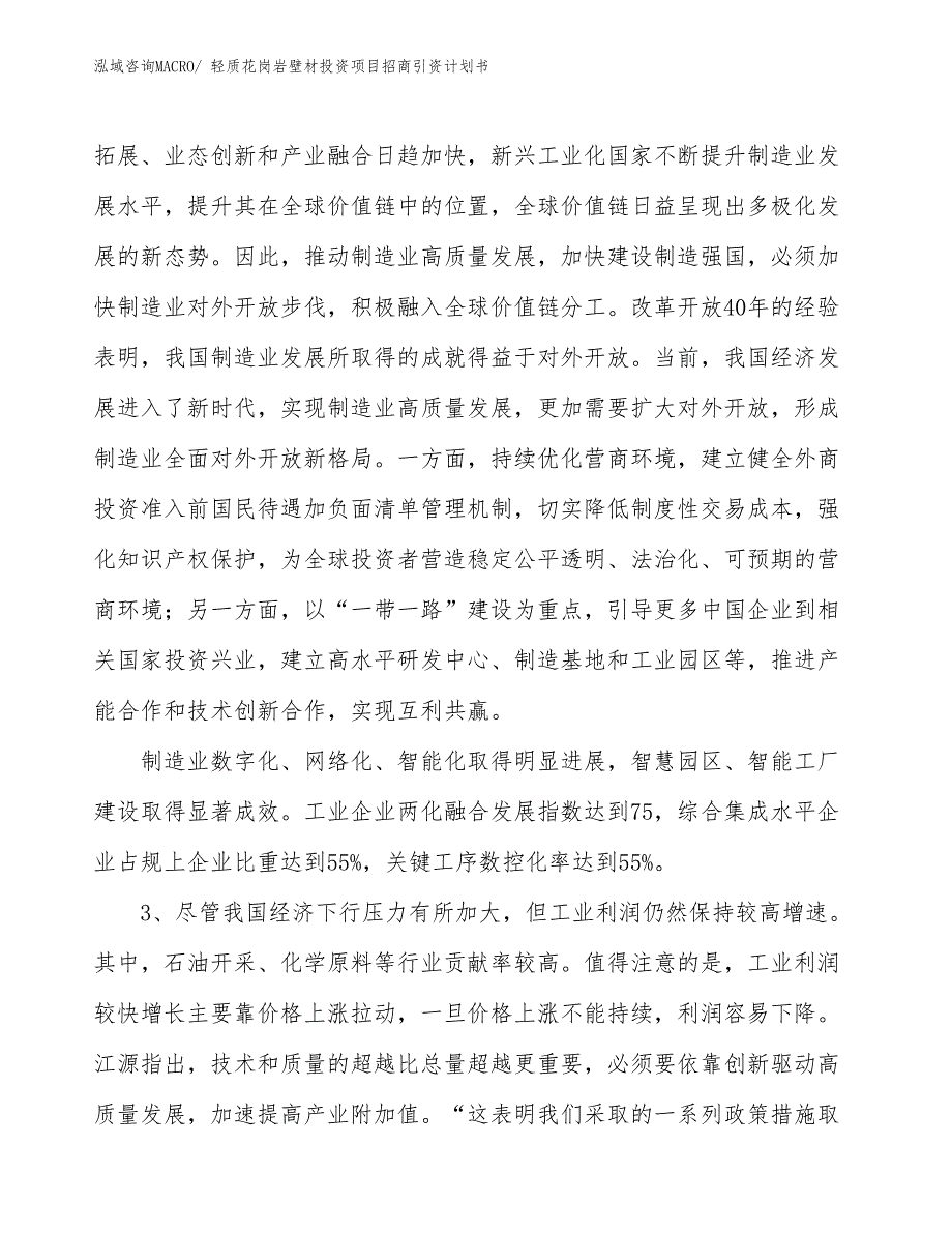 轻质花岗岩壁材投资项目招商引资计划书_第4页