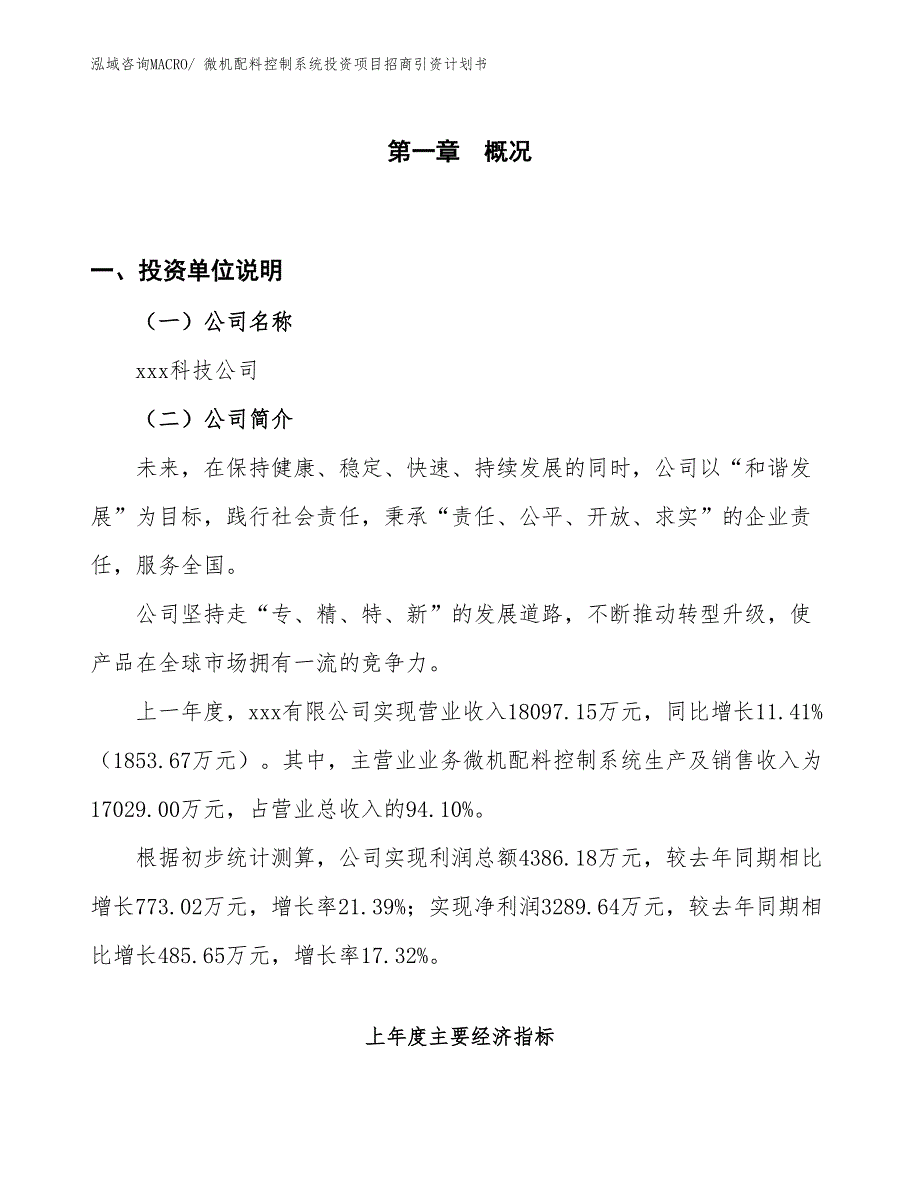 微机配料控制系统投资项目招商引资计划书_第1页