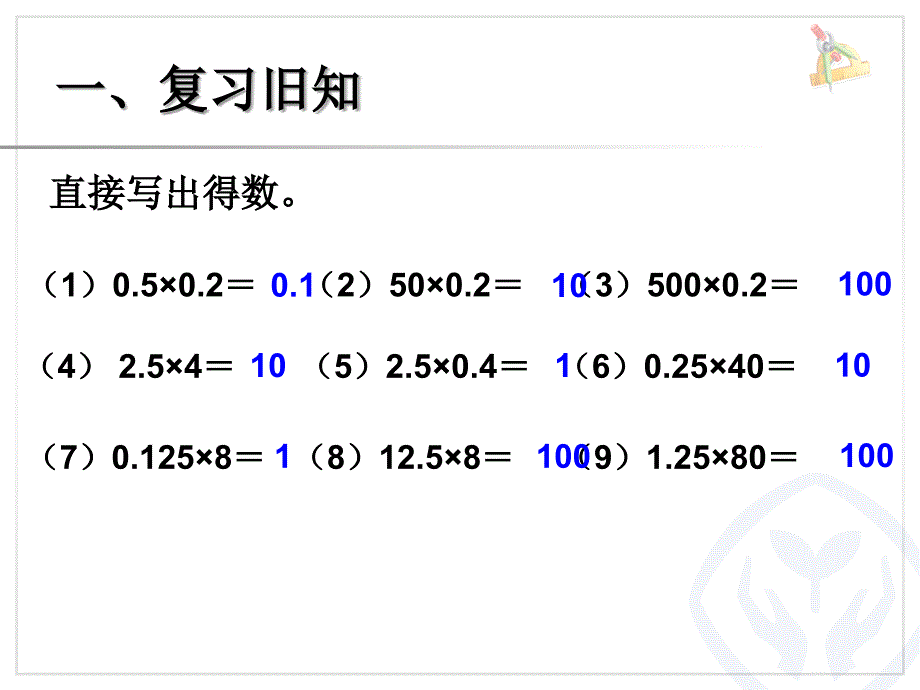 1.4整数乘法运算定律推广到小数课件1.ppt_第2页