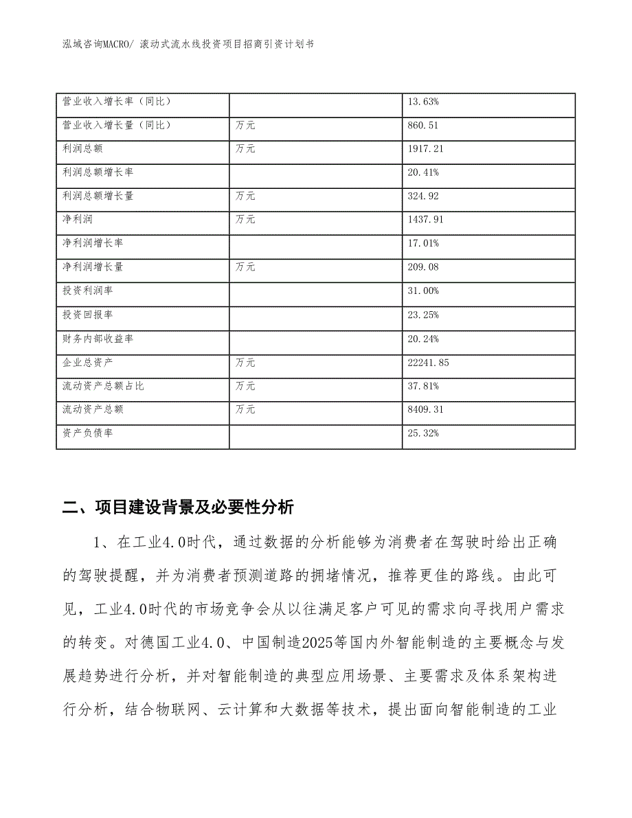 滚动式流水线投资项目招商引资计划书_第3页